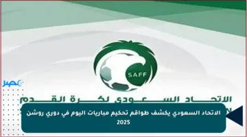 الاتحاد السعودي يكشف طواقم تحكيم مباريات اليوم في دوري روشن 2025